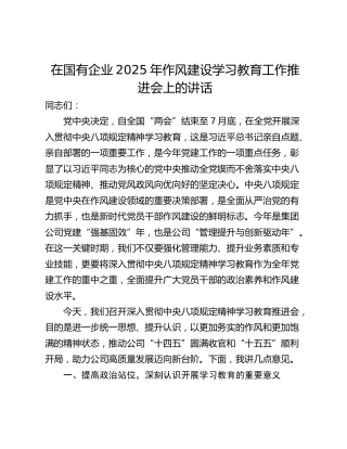 在国有企业2025年作风建设学习教育工作推进会上的讲话