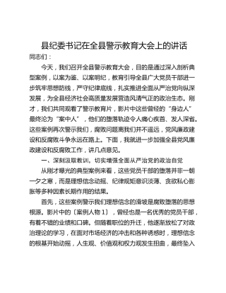 县纪委书记在全县警示教育大会上的讲话_1