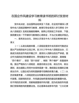 在国企作风建设学习教育读书班的研讨发言材料