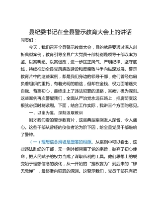 县纪委书记在全县警示教育大会上的讲话