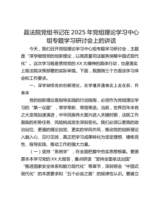 县法院党组书记在2025年党组理论学习中心组专题学习研讨会上的讲话