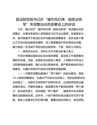县法院党组书记在“强作风纪律、锻政法铁军”专项整治动员部署会上的讲话