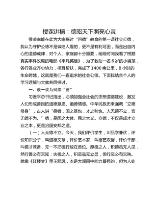 授课讲稿：德昭天下照亮心灵