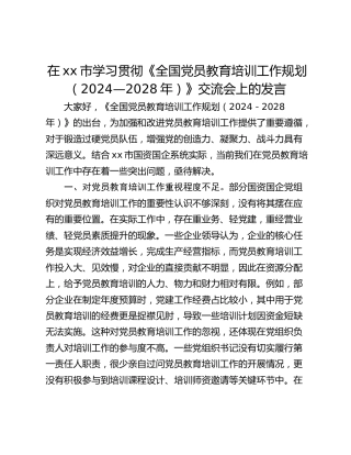 在xx市学习贯彻《全国党员教育培训工作规划（2024—2028年）》交流会上的发言