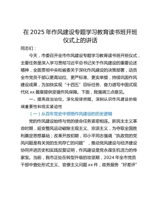 在2025年作风建设专题学习教育读书班开班仪式上的讲话