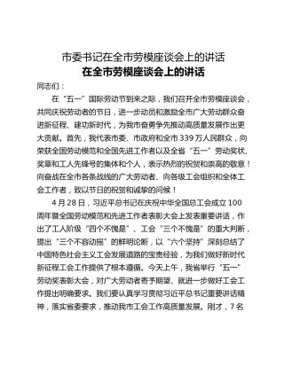 市委书记在全市劳模座谈会上的讲话