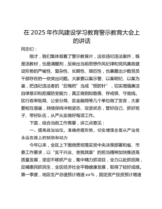 在2025年作风建设学习教育警示教育大会上的讲话