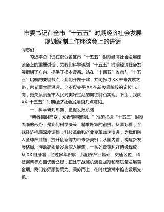 市委书记在全市“十五五”时期经济社会发展规划编制工作座谈会上的讲话