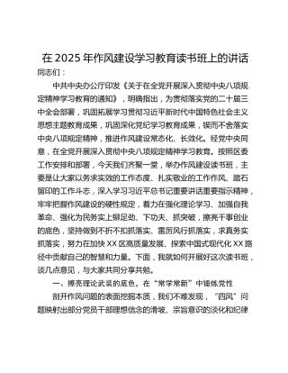 在2025年作风建设学习教育读书班上的讲话