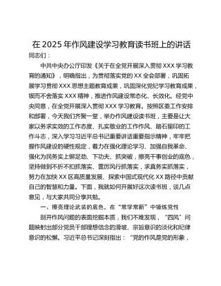 在2025年作风建设学习教育读书班上的讲话 (2)
