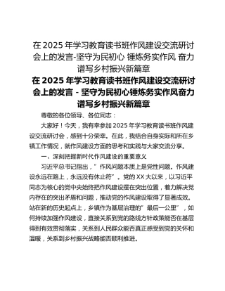 在2025年学习教育读书班作风建设交流研讨会上的发言-坚守为民初心 锤炼务实作风 奋力谱写乡村振兴新篇章