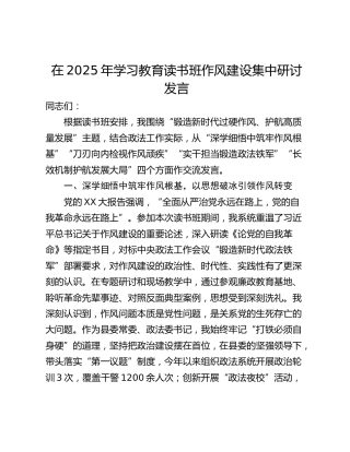 在2025年学习教育读书班作风建设集中研讨发言