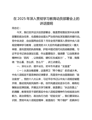 在2025年深入贯彻学习教育动员部署会上的讲话提纲