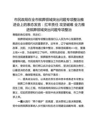 市民政局在全市殡葬领域突出问题专项整治推进会上的表态发言：扛牢责任 攻坚破难 全力推进殡葬领域突出问题专项整治