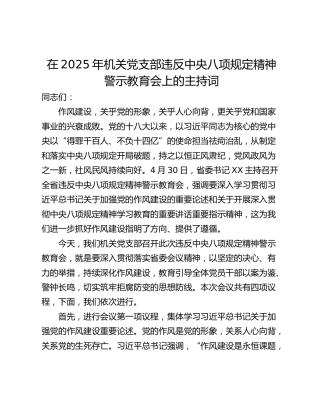 在2025年机关党支部违反中央八项规定精神警示教育会上的主持词_1