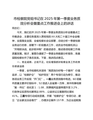 市检察院党组书记在2025年第一季度业务质效分析会暨重点工作推进会上的讲话_1