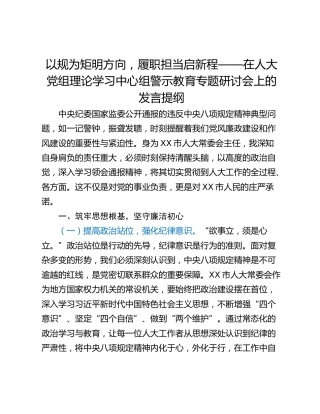 以规为矩明方向，履职担当启新程——在人大党组理论学习中心组警示教育专题研讨会上的发言提纲