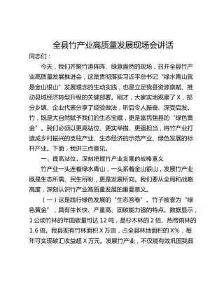 全县竹产业高质量发展现场会讲话_1