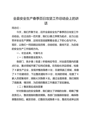 全县安全生产春季百日攻坚工作总结会上的讲话