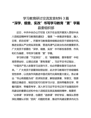 学习教育研讨交流发言材料3篇