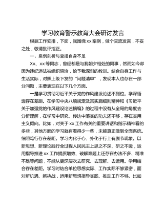 学习教育警示教育大会研讨发言