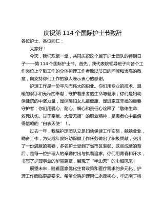 庆祝第114个国际护士节致辞