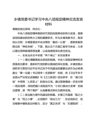 乡镇党委书记学习中央八项规定精神交流发言材料