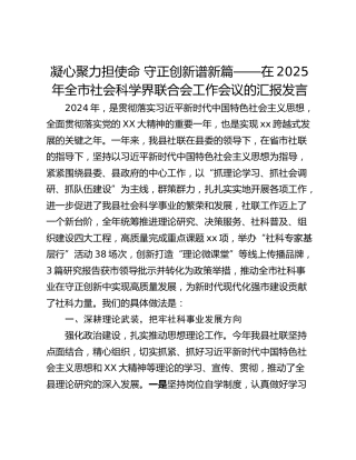 凝心聚力担使命 守正创新谱新篇——在2025年全市社会科学界联合会工作会议的汇报发言