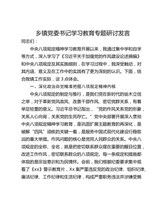 乡镇党委书记学习教育专题研讨发言