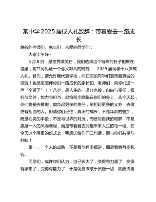 某中学2025届成人礼致辞：带着爱去一路成长