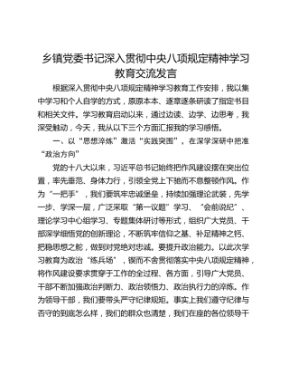 乡镇党委书记深入贯彻中央八项规定精神学习教育交流发言_1