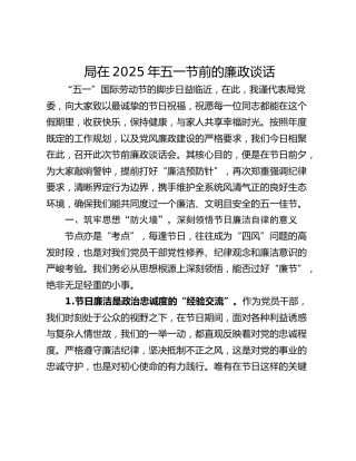 局在2025年五一节前的廉政谈话