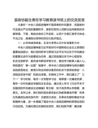 县政协副主席在学习教育读书班上的交流发言