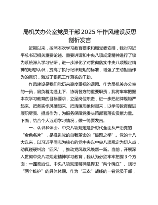 局机关办公室党员干部2025年作风建设反思剖析发言