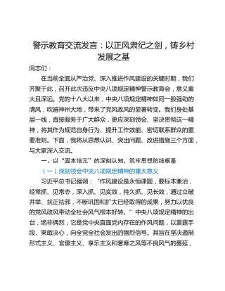 警示教育交流发言：以正风肃纪之剑，铸乡村发展之基