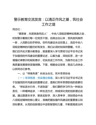 警示教育交流发言：以清正作风之基，筑社会工作之堤