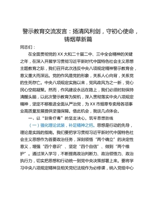 警示教育交流发言：扬清风利剑，守初心使命，铸烟草新篇
