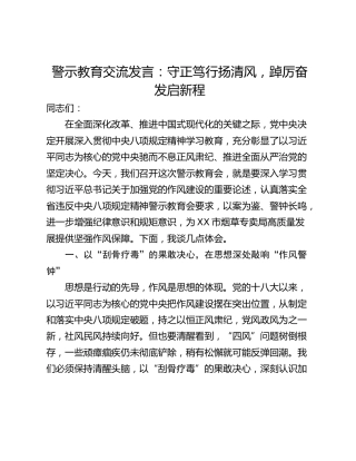 警示教育交流发言：守正笃行扬清风，踔厉奋发启新程
