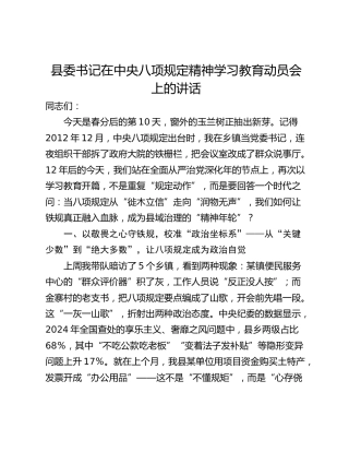 县委书记在中央八项规定精神学习教育动员会上的讲话