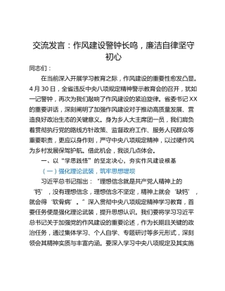 交流发言：作风建设警钟长鸣，廉洁自律坚守初心