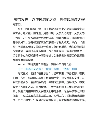 交流发言：以正风肃纪之剑，斩作风顽疾之根