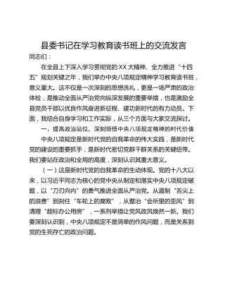 县委书记在学习教育读书班上的交流发言