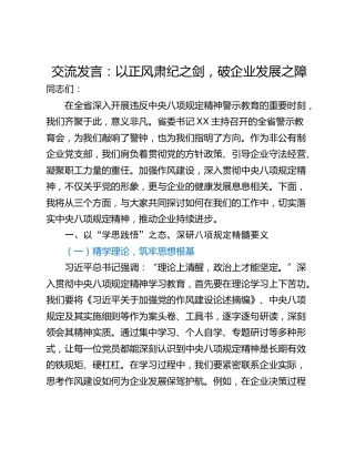交流发言：以正风肃纪之剑，破企业发展之障