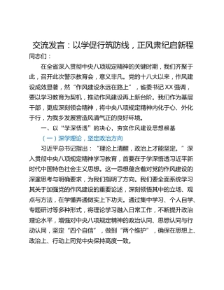 交流发言：以学促行筑防线，正风肃纪启新程