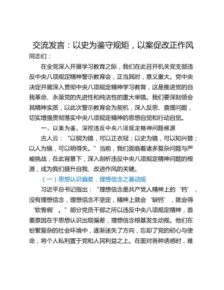 交流发言：以史为鉴守规矩，以案促改正作风