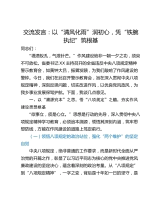 交流发言：以“清风化雨”润初心，凭“铁腕执纪”筑根基