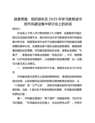 县委常委、组织部长在2025年学习教育读书班作风建设集中研讨会上的讲话 (2)