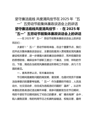 坚守廉洁底线 共度清风佳节在2025年“五一”五劳动节前集体廉政谈话会上的讲话