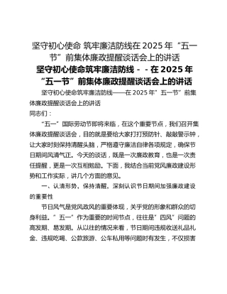 坚守初心使命 筑牢廉洁防线在2025年“五一节”前集体廉政提醒谈话会上的讲话