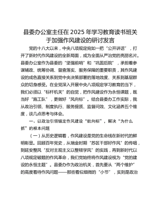县委办公室主任在2025年学习教育读书班关于加强作风建设的研讨发言